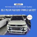 동일카경정비 | 중고 캐스퍼 지금 당장 구매하고 싶다면? 케이카에서 당일 전화 예약 후 방문 가능해요!
