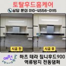 토제방울 이야기 | 예천 경북도청 후드교체 하츠 테라 침니 DTR90MS 우방아이유쉘센텀 층간 냄새 원인은 전동댐퍼 고장