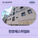 에스1+내과의원 | 강동구 천중로18길 29 천호에스하임Ⅲ 가동 (천호동 388-27) | 1차 장기미임대 매입임대주택 신청 전...