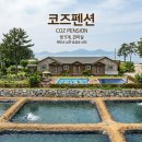 코즈펜션
