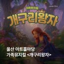 가족뮤지컬 개구리왕자 네이버블로그