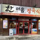 맛집] 대전 대흥동 고기부터 밑반찬까지 너무 만족했던 &lt;한마음 정육 식당 대흥점&gt; 방문 후기 전합니다