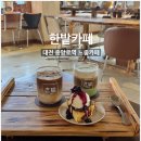 한밭카페 | [대전 선화동] 중앙로역 느좋 디저트카페 한밭카페 내돈내산 후기