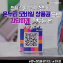 안성빌딩(용한의원, 안성시장약국, 좋은치과의원, 온누리헬스케어 등) | [온누리상품권 기자단] 간단하고 편리하게 온누리 모바일 상품권으로 장보기