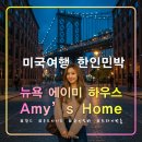 퀸스로드공원 | 뉴욕 에이미 하우스,추천 한인민박 숙소,퀸즈 우드사이드,지하철7호선,LIRR