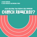 의정부초등학교 | 어릴 적 초등학생 운동회 추억 속으로! 2025 청년의날 기념 <어른이 체육대회?> 현장 아카이브