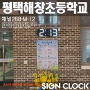 해창초등학교 | 해창초등학교 디지털시계 실내채널288-M-12