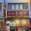 송도역전시장 | [인천] 옥련동중국집 &#39;송씨네온면관&#39; 후기