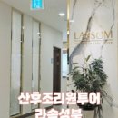 라솜산후조리원 성북지점 이미지