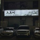 두투미 | 울산 삼산 고깃집 두투미 솔직 후기 | 삼산 회식 장소 추천