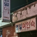 영일여관 이미지