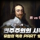 청교도혁명 (English Civil War, 1642년 ~ 1651년) 이미지