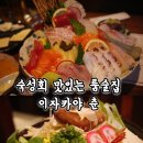 발산역 숙성회 맛있는 이자카야, 이자카야 춘