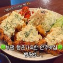 [부평] 부평 식전주가 나오는 감성술집 “행운방” 미야자키 치킨난반이 맛있는 곳 / 추천메뉴, 메뉴판 O