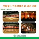 롯데월드 민속박물관 이미지