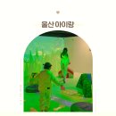 발자국 따라 우리 역사 | 울산 중구 아이랑 실내 체험 코스! 어린이역사과학체험관