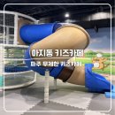 예술공간 예닮 | 파주 아지동키즈카페 대형 무제한 종일 키카 아이랑 갈만한 곳 파주 나들이