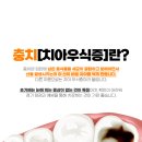 미소심는치과의원 이미지