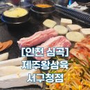 제주왕삼육 | [인천 심곡] 인천서구청고기맛집 제주왕삼육 서구청점에서 3인분 먹고 온 후기