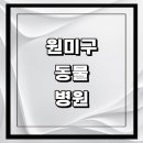중동우리아이동물병원 | 부천 원미구 근처 동물병원 추천 정보 | 24시간...곳 고양이 강아지 중성화 수술 애견 가격 비용 금액 후기