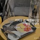 문커피 | 커피문 카페앤와인샵 방문 체험단 후기