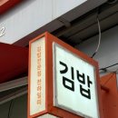 천하일미 김밥전문점 이미지