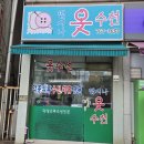 [경기광주] 리폼 30년 경력 사장님 운영 수선집 태전동 &#34;맵시나 옷수선&#34;
