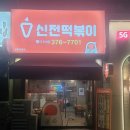 신전떡볶이 상무치평점 이미지