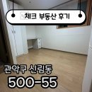 공동제일공인중개사사무소 | ☑[계약후기]CCTV·공동현관 있는 신림역 안전한 원룸☑