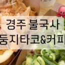 둥지타코엔커피 경주본점