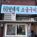 사상 60년대 소금구이 | [부산/사상] 60년대식 소금구이