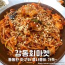 강동로-54 | 경주 강동 횟집 “강동회마켓”에서 아구찜에 소주 한 잔(feat. 부모님 찐 단골집)