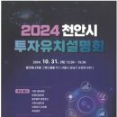 천안시, 수도권기업 유치한다…31일‘투자유치설명회’ 개최 이미지