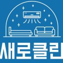 입주청소에어컨매트리스소파카펫새로클린