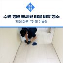 수원 병원 포세린 타일 바닥 청소 &#39;격이 다른&#39; 7단계 기술력 궁금한 이유