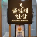 풀잎채한상 - 서구 | 풀잎채한상