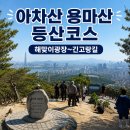 아차산 용마산 등산코스 후기｜해맞이광장 전망부터 긴고랑길 하산, 치맥에 신토불이 떡볶이까지