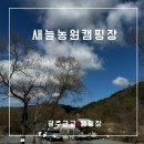 새늘농원 | 광주 근교 캠핑장 전남 새늘농원캠핑장 텐트 대여 텃밭