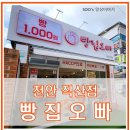 직산우체국 | 천원빵집 천안 직산점 | 모든 빵 1,000원 나도 가봄