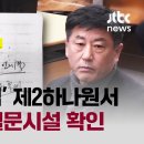 [단독] 특검, '노상원 수첩' 제2하나원서 모의법정·철문시설 확인 이미지
