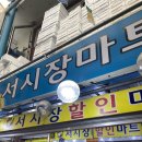 서시장마트