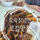 모악칡냉면 이미지