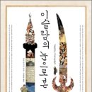 이슬람의 눈으로 본 세계사 이미지