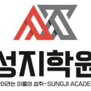 성지보습학원 - 구로구 경인로19가길 10-1 | 성지보습학원