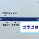 산동건철