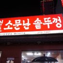 원조소문난솥뚜껑삼겹살