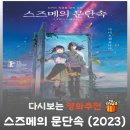 혜성온천 | 영화 스즈메의 문단속 결말 해석, 스스로 요석이 된 다이진과 도호쿠 지방 저세상에서 마주한 어린 스즈메