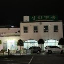 신리면옥강릉점 이미지