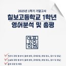 칠보고등학교 | 칠보고등학교1학년 지필평가(기말고사) 분석,총평 및 적중 (칠보고영어전문학원)