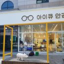 아이큐안경원 이미지